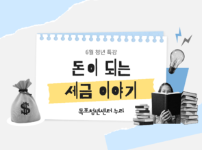 [6월 청년 특강] 돈이 되는 세금 이야기