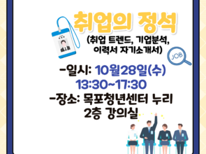 [10월 취업 프로그램] 취업의 정석