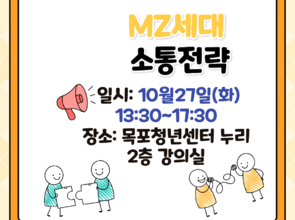[10월 청년 프로그램]MZ세대 소통전략