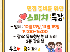 [10월 취업 프로그램]스피치 특강