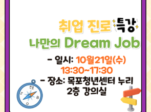 [10월 진로 프로그램] 나만의 Dream Job