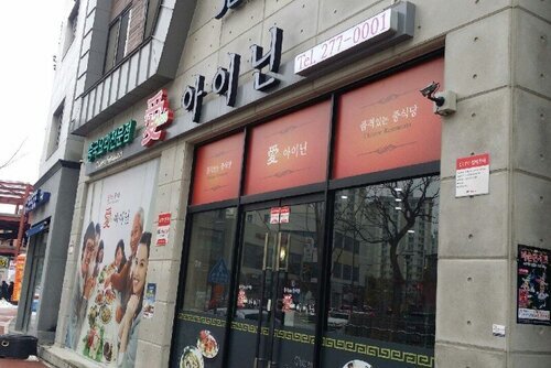 아이닌