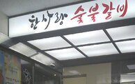 입구