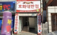 호화대반점