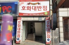 호화대반점