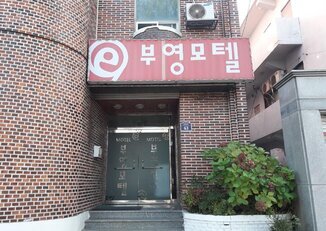 부영모텔