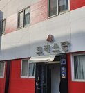 크리스탈모텔입니다