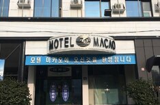 마카오모텔