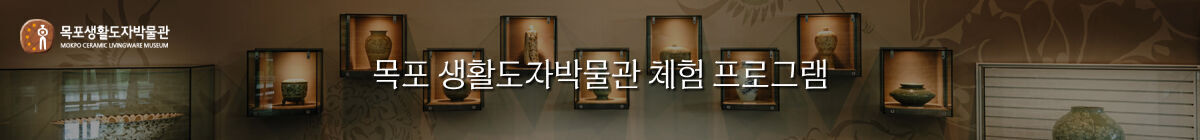 목포 생활도자박물관 체험 프로그램 
