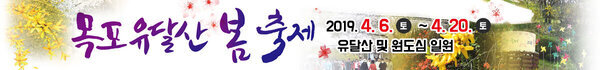 2019 유달산 봄축제 2019.4.6.(토)~4.20(토) 유달산 및 원도심 일원