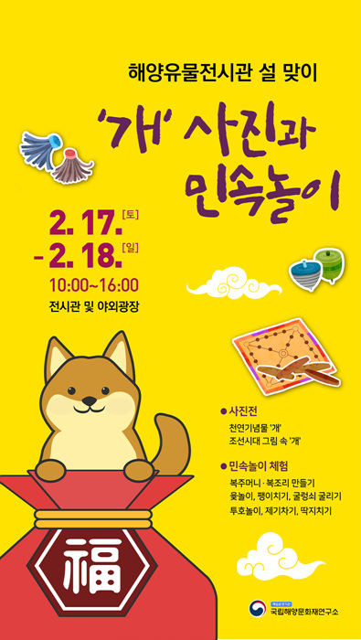국립해양유물전시관 설맞이 개 사진전 민속놀이 한마당.jpg