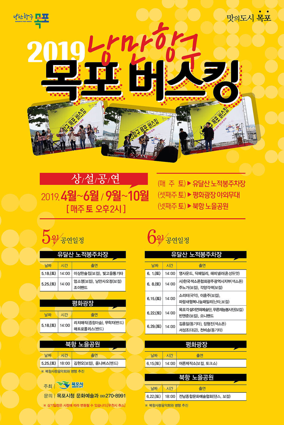 낭만항구 목포 버스킹 포스터