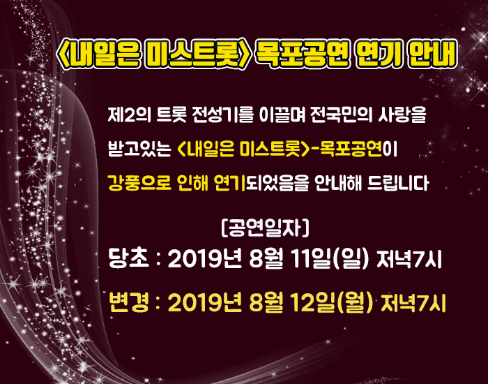 내일은 미스트롯 공연 연기 알림.jpg