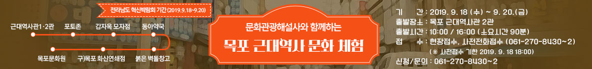해설사와 함께하는 ‘목포 근대역사 문화 체험’
