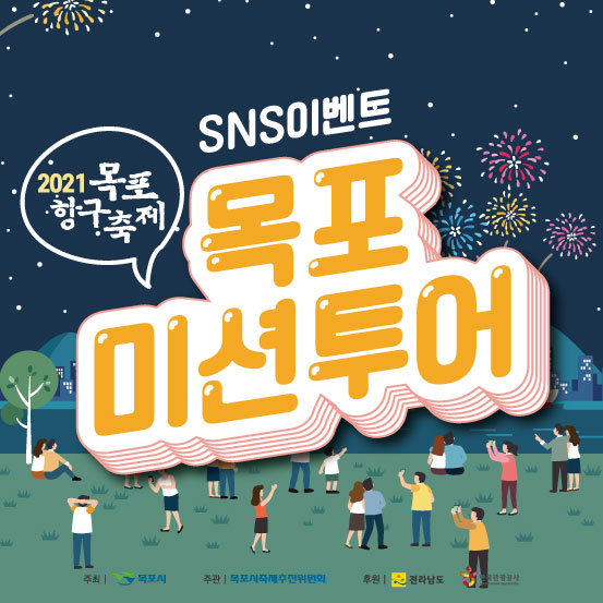 [SNS이벤트] 2021 목포 항구축제 목포미션투어