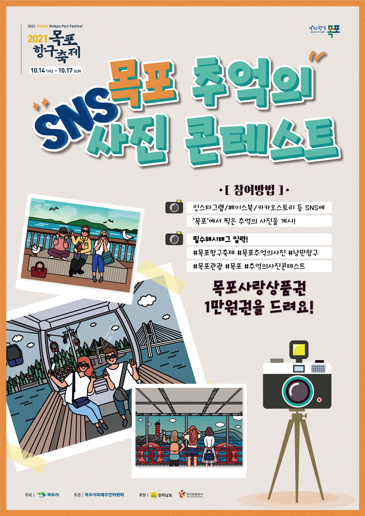SNS 목포 추억의 사진 콘테스트