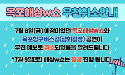 해상W쇼 우천취소 안내 확정.jpg