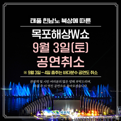 해상 W쇼공연취소.jpg
