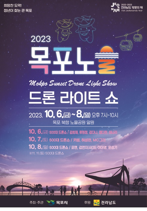 2023 목포노을 드론라이트쇼 하반기 포스터.jpg