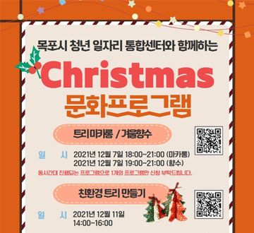 목포시청년일자리통합센터와 함께하는 Christmas 문화프로그램 트리 마카랑 / 겨울향수 일시 2021년 12월 7일 18:00 ~ 21:00(마카롱) 2021년 12월 7일 19:00 ~ 21:00(향수) 동시간대 진행되는 프로그램으로 1개의 프로그램만 신청 부탁드립니다. 친환경 트리만들기 일시 2021년 12월 11일 14:00 ~ 16:00