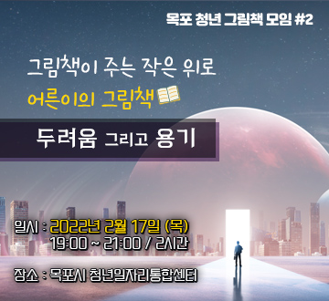 2월 어른이의 그림책 : 두려움 그리고 용기