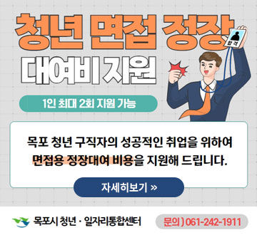 청년면접 정장 대여비 지원 1인 최대 2회 지원가능 목포 청년 구직자의 성공적인 취업을 위하여 면접용 정장대여 비용을 지원해 드립니다. 자세히보기 목포시 청년·일자리통합센터 문의)061-242-1911