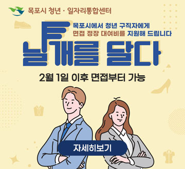목포시에 청년 구직자에게 면접 정장 대여비를 지원해 드립니다. 날개를 달다 2월 1일 이후 면접부터 가능 자세히보기