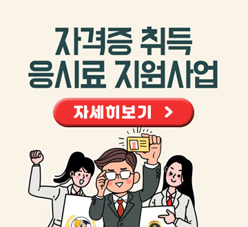 자격증 취득 응시료 비용 지원사업 자세히보기