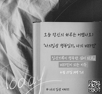오늘 당신의 하루는 어땠나요? 나의일상 행복일기, 나의 비타민 일상기록이 행복한 삶이 되고, 비타민이 되는 이유 4월 25일 저녁7시 나의 일상 이야기