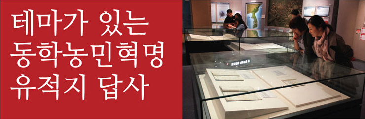 동학농민혁명기념재단_테마가있는동학농민혁명유적지답사_최경훈(www.1894.or.kr).jpg