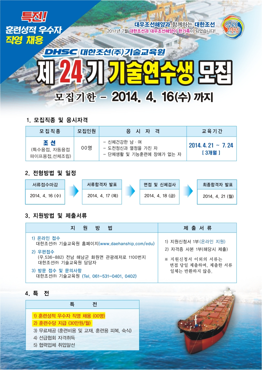 대한조선 제 24기 기술연수생 모집.jpg