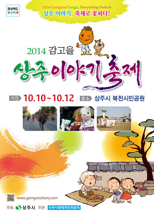 크기변환_2014_감고을상주_이야기축제_포스터(최종).jpg