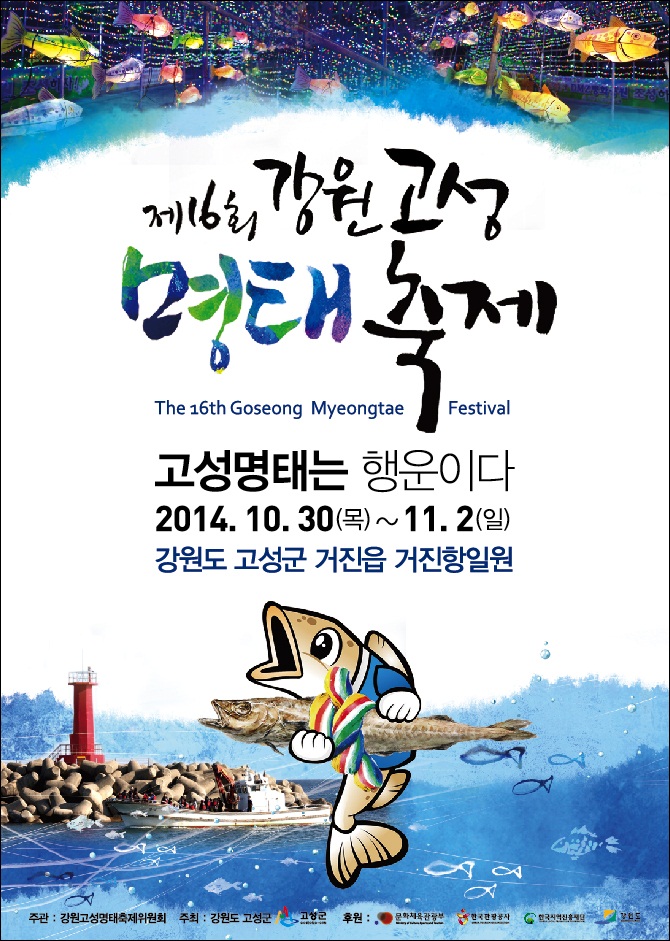 제16회 강원고성명태축제.jpg