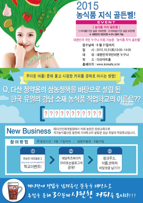 한국농식품직업전문학교퀴즈이벤트.jpg