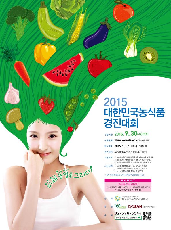 2015대한민국농식품경지대회9월30일.jpg