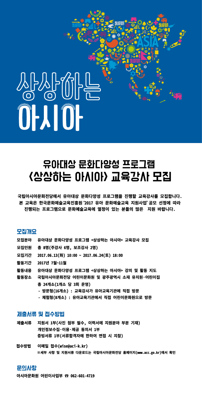 유아대상 문화다양성 프로그램 '상상하는-아시아' 교육강사 모집.jpg