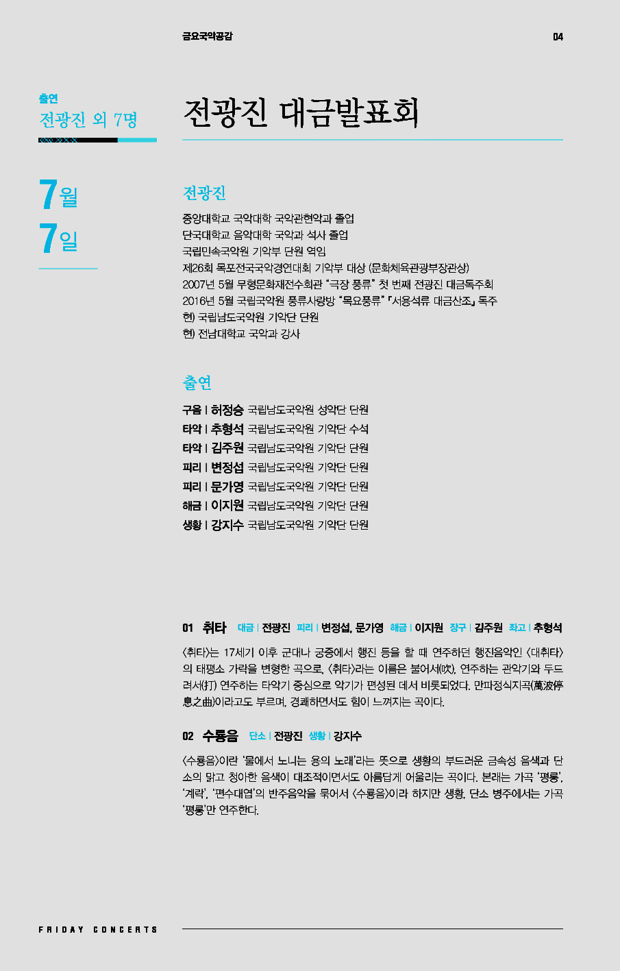 (2) 0707 금요국악공감.png