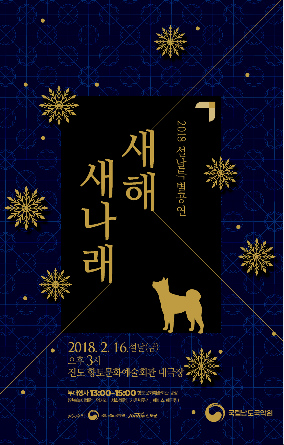 2018 설날특별공연 '새해 새나래' 포스터