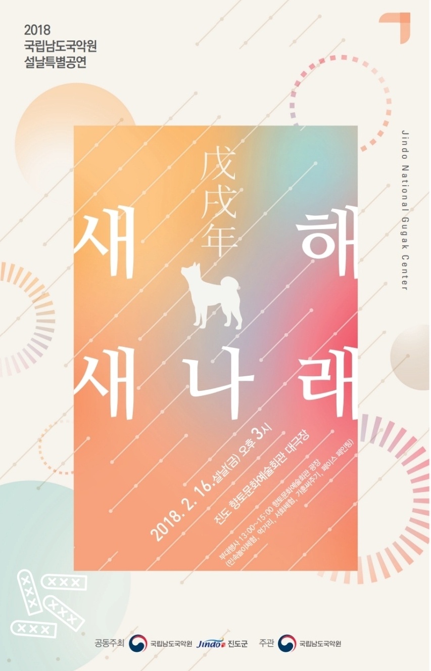 2018 설날특별공연 새해 새나래