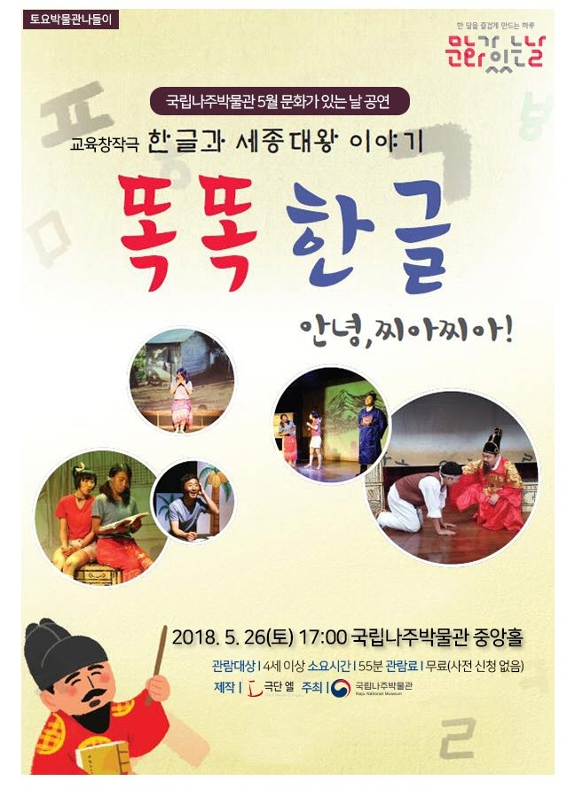 [국립나주박물관] 5월 문화가 있는 날 공연정보 안내입니다.