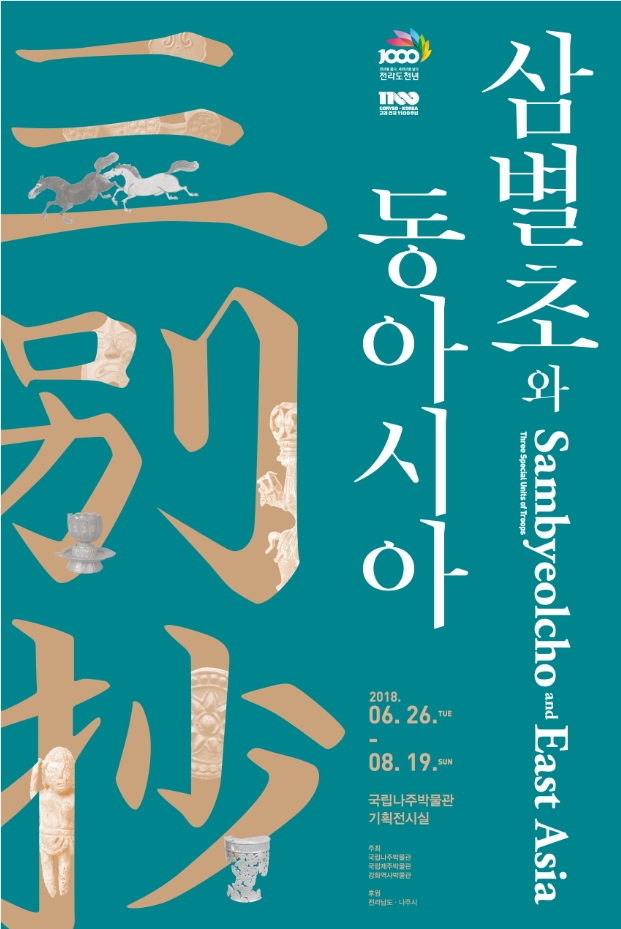 고려 건국 1100주년 기념 기획전<삼별초三別抄와 동아시아> 6월 26일 개막
