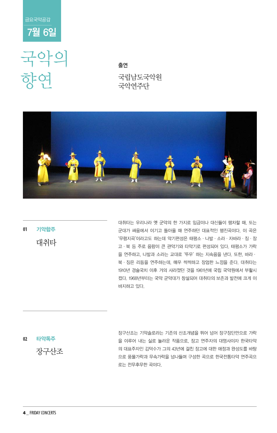 [국립남도국악원] 7월 6일 금요국악공감: 국악의 향연