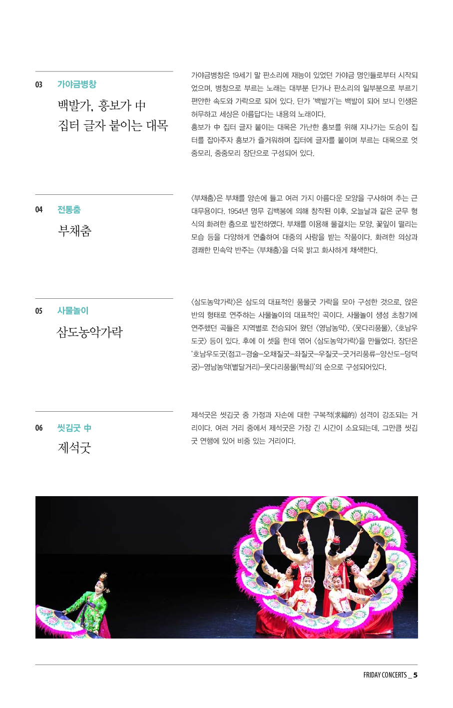 [국립남도국악원] 7월 6일 금요국악공감: 국악의 향연