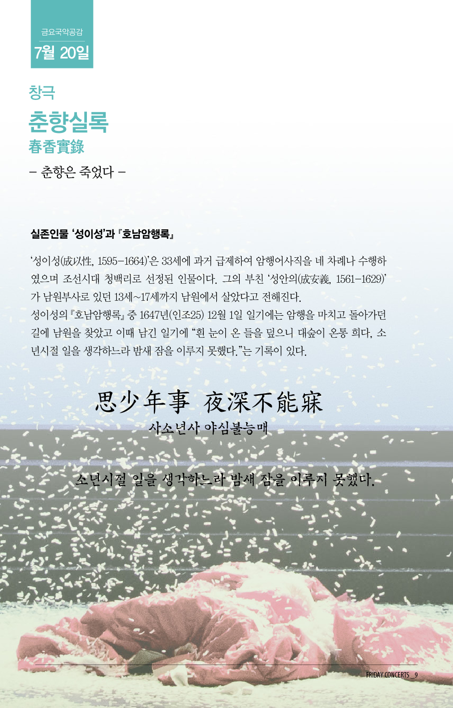 7월 20일 금요국악공감: 춘향실록(春香實錄)-춘향은 죽었다
