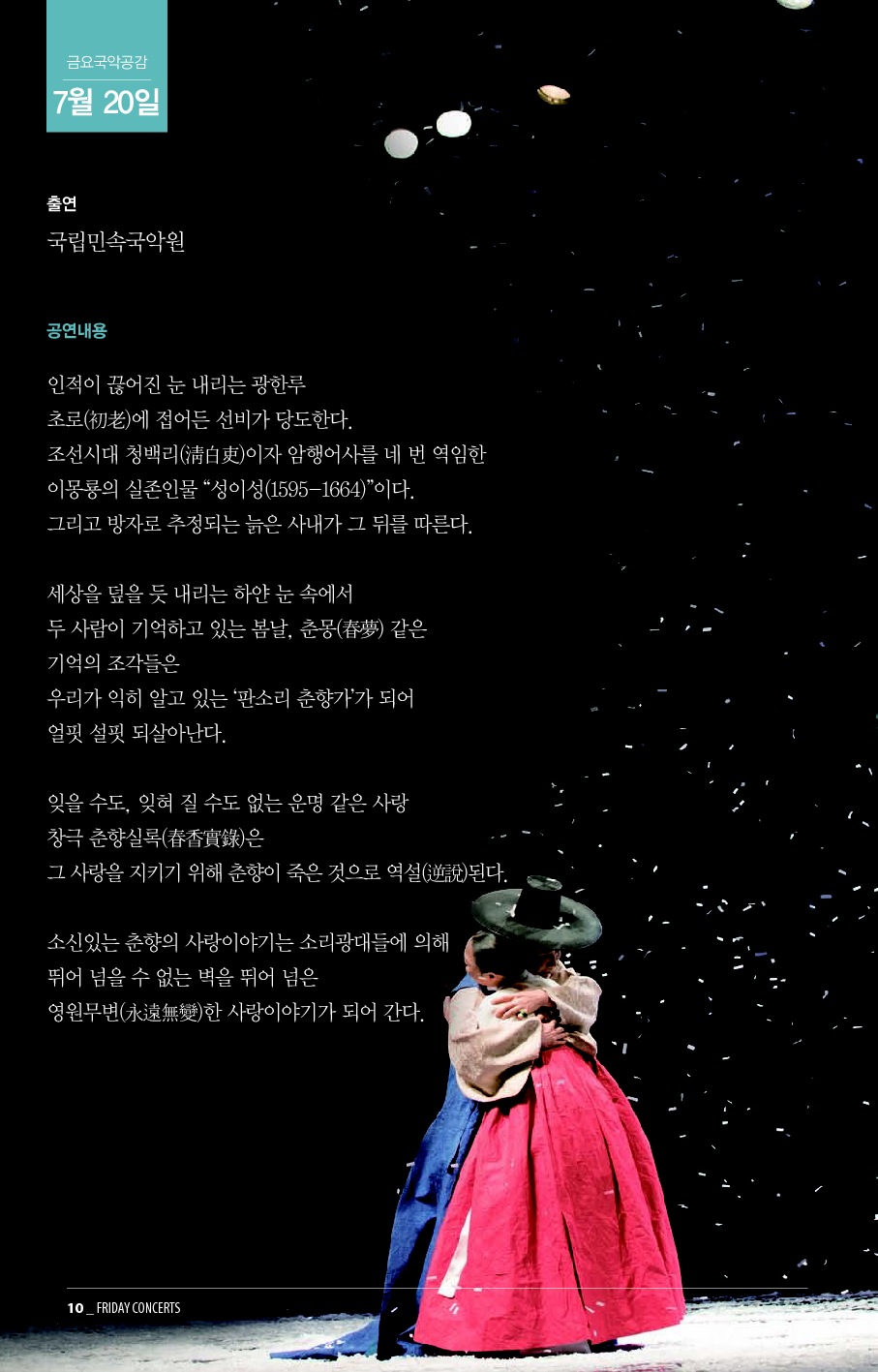 7월 20일 금요국악공감: 춘향실록(春香實錄)-춘향은 죽었다