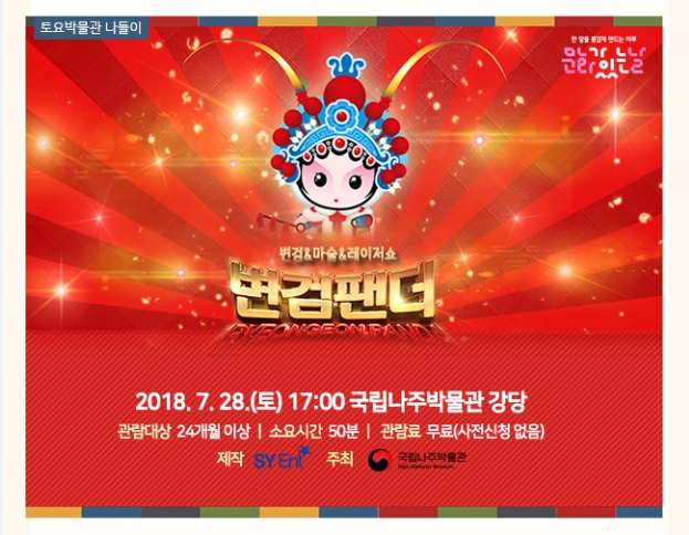 [국립나주박물관] 7월 문화가 있는 날 공연정보 안내입니다.