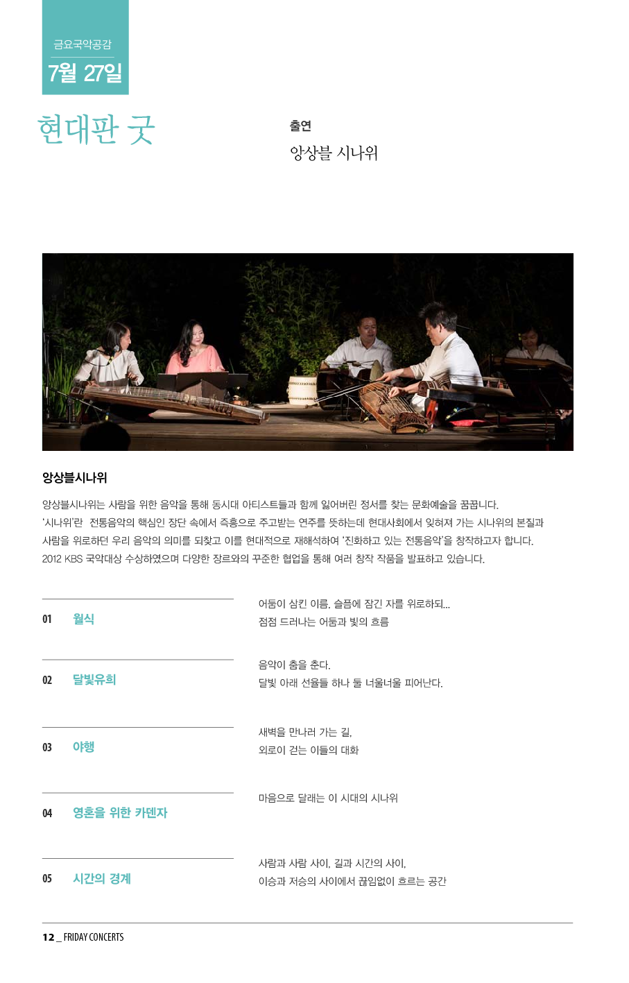 7월 27일 금요국악공감: 앙상블시나위의 '현대판 굿'