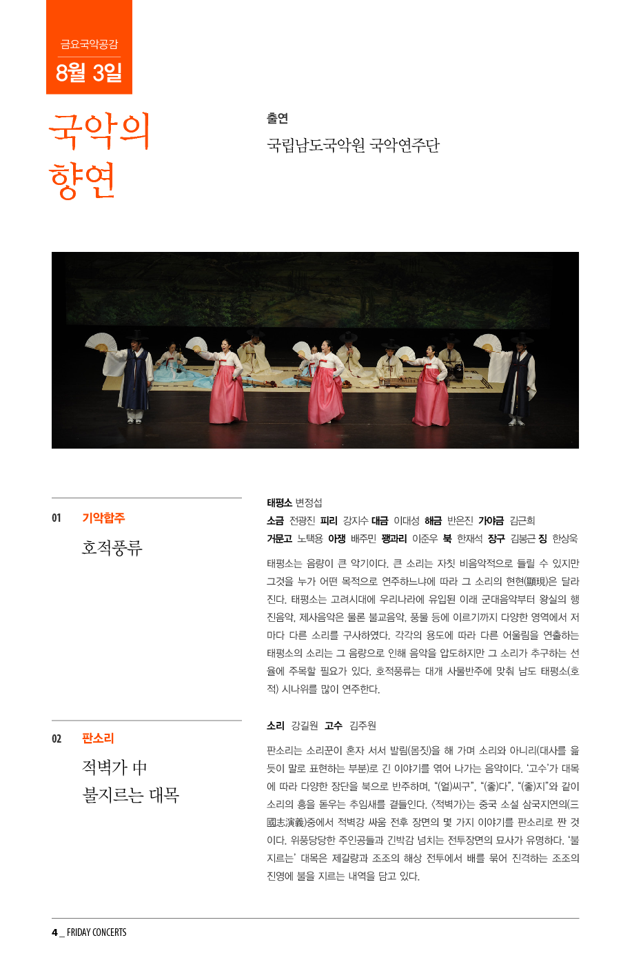 8월 3일 금요국악공감: 국악의 향연