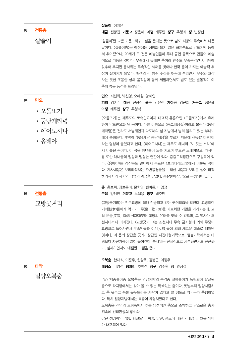 8월 3일 금요국악공감: 국악의 향연