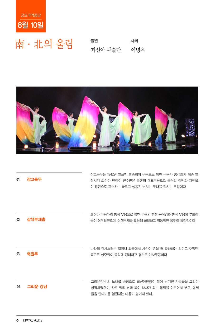 8월 10일 금요국악공감: 최신아 예술단의 '南·北의 울림'